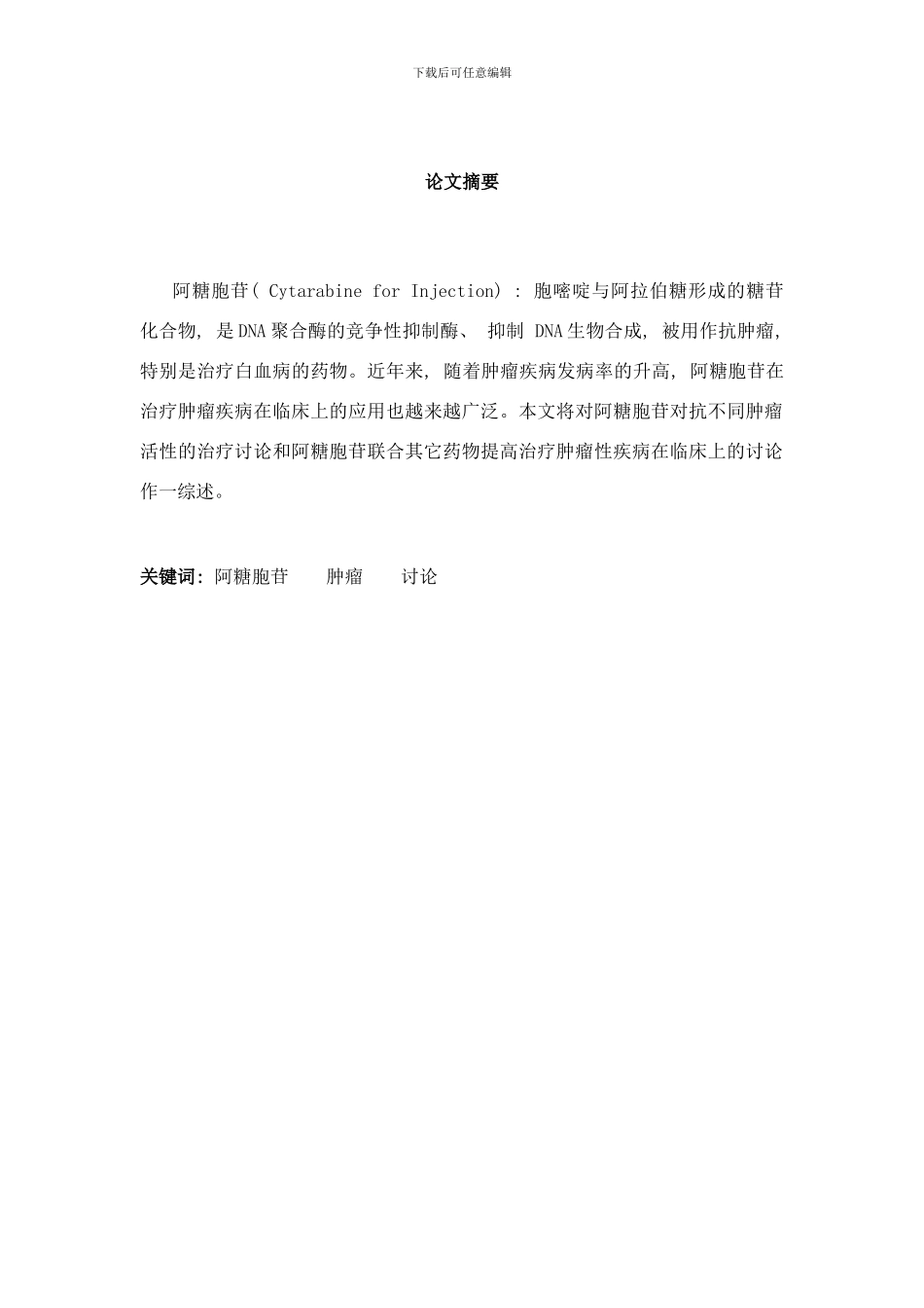 阿糖胞苷的抗肿瘤活性研究样本_第1页