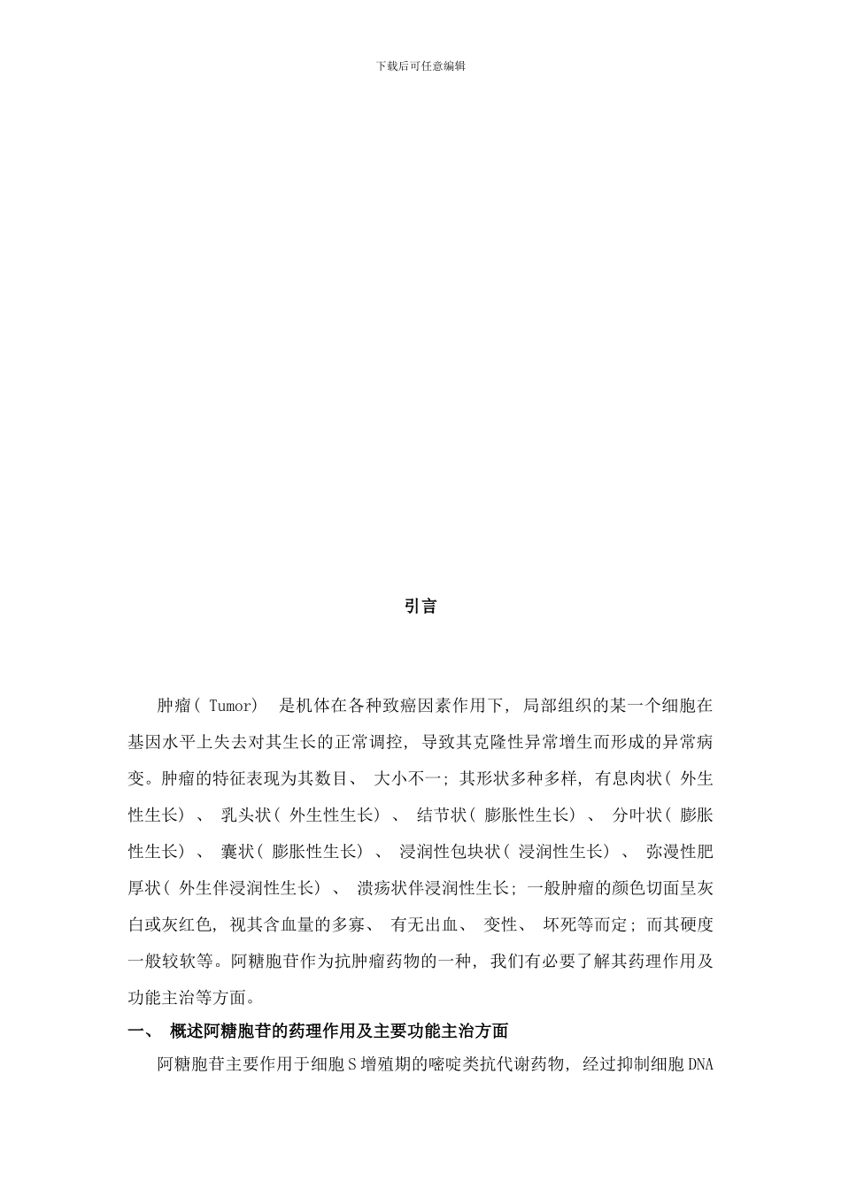 阿糖胞苷的抗肿瘤活性研究样本_第3页