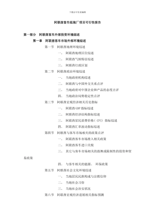 阿联酋客车组装厂项目可行性报告样本