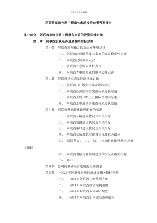 阿联酋高速公路工程承包市场投资前景预测报告样本