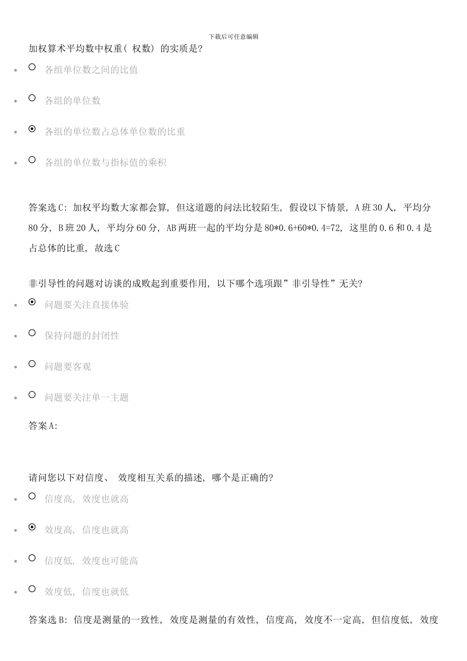 阿里巴巴用户体验研究专员笔试题详细解析选择题部分样本_第1页