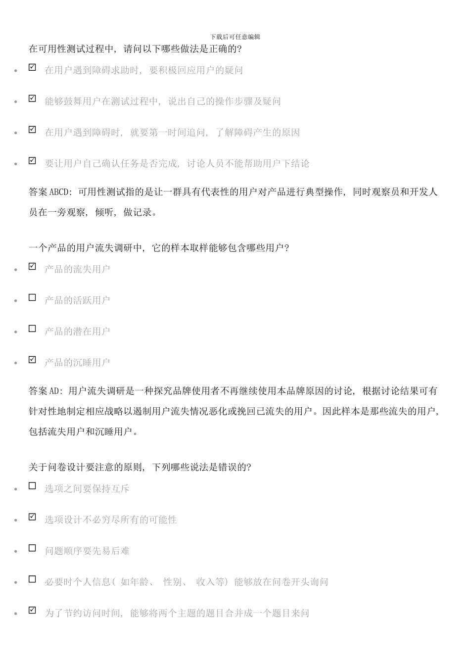 阿里巴巴用户体验研究专员笔试题详细解析选择题部分样本_第3页