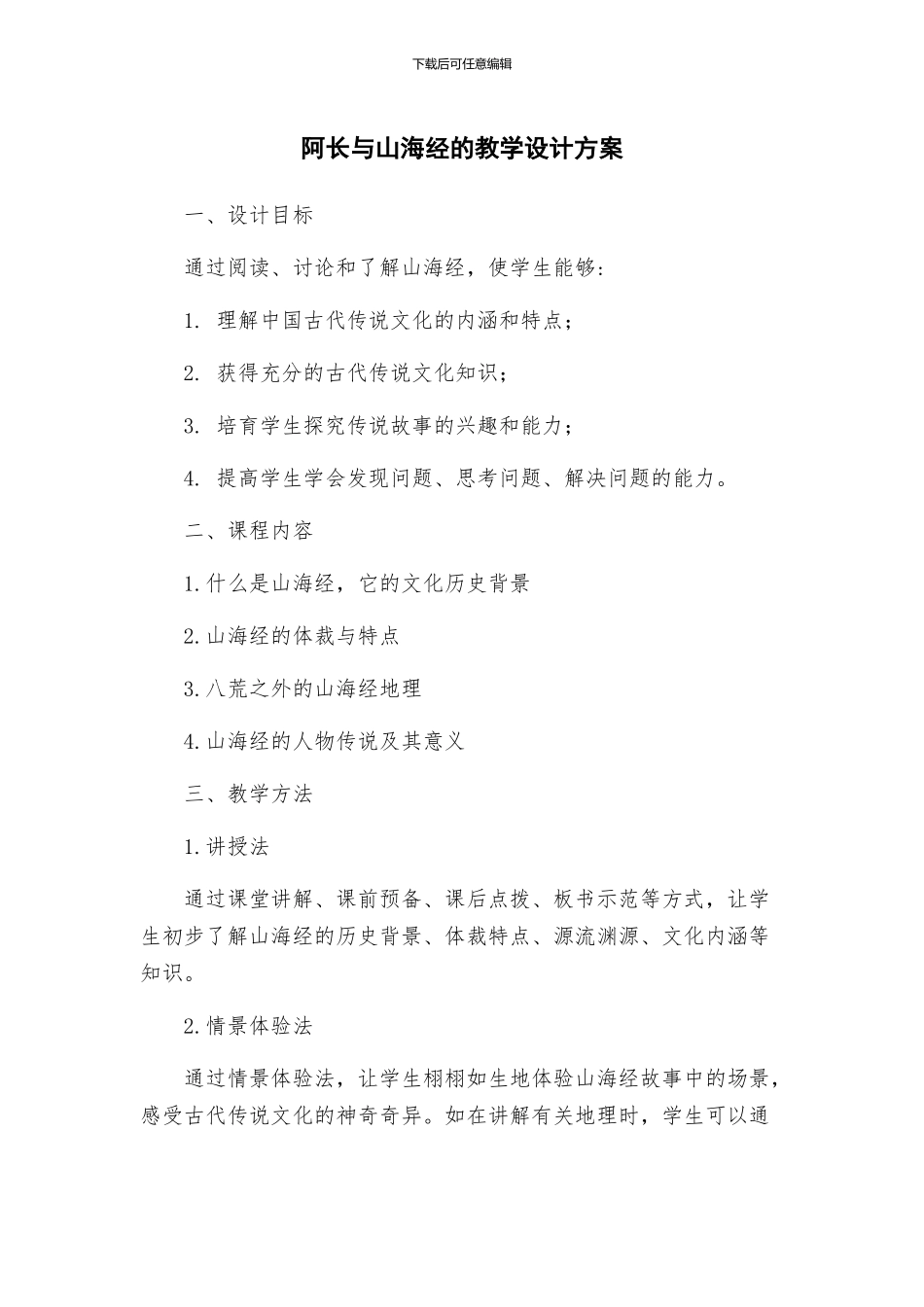 阿长与山海经的教学设计方案_第1页
