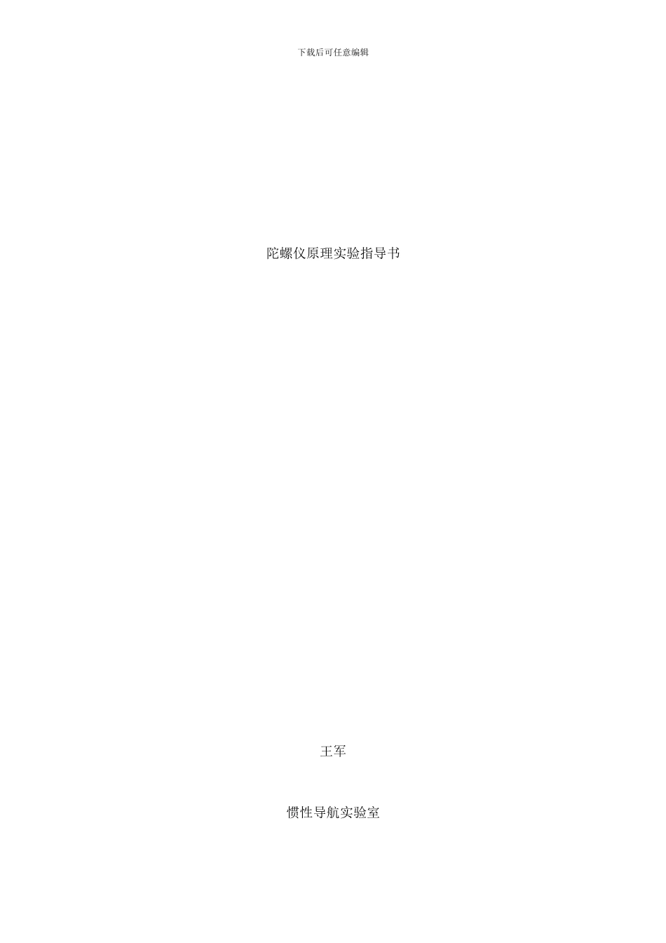 陀螺仪原理实验指导书样本_第1页