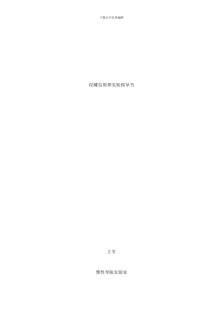 陀螺仪原理实验指导书样本
