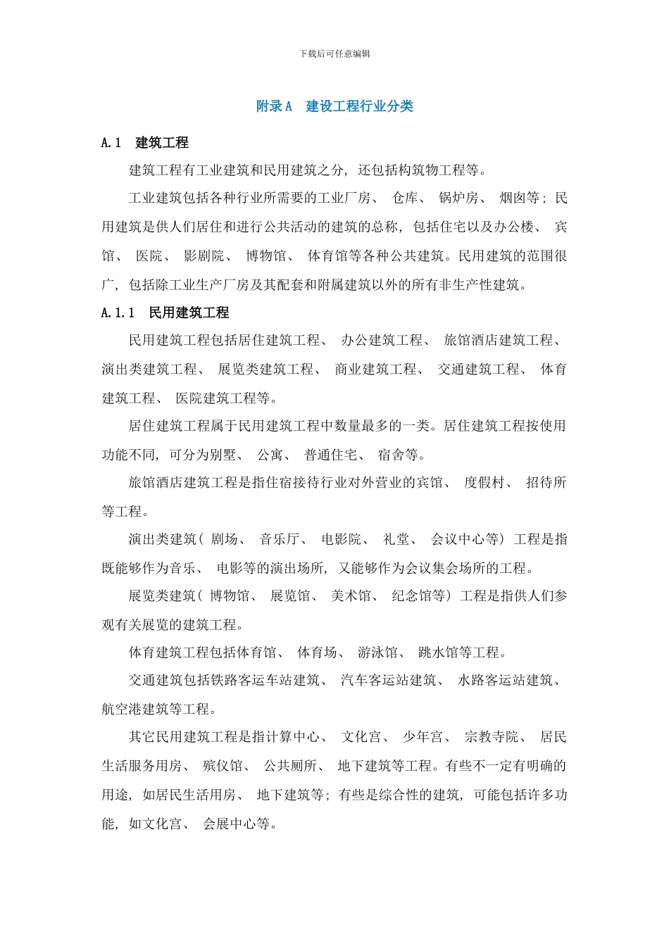 附录A建设工程行业分类样本_第1页