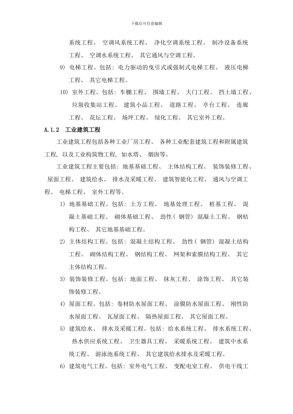 附录A建设工程行业分类样本_第3页