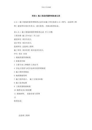 附录A施工现场质量管理检查记录样本