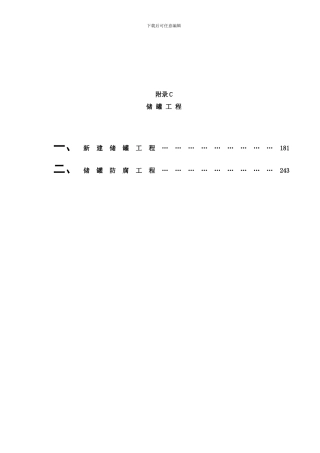 附录C储罐工程样本