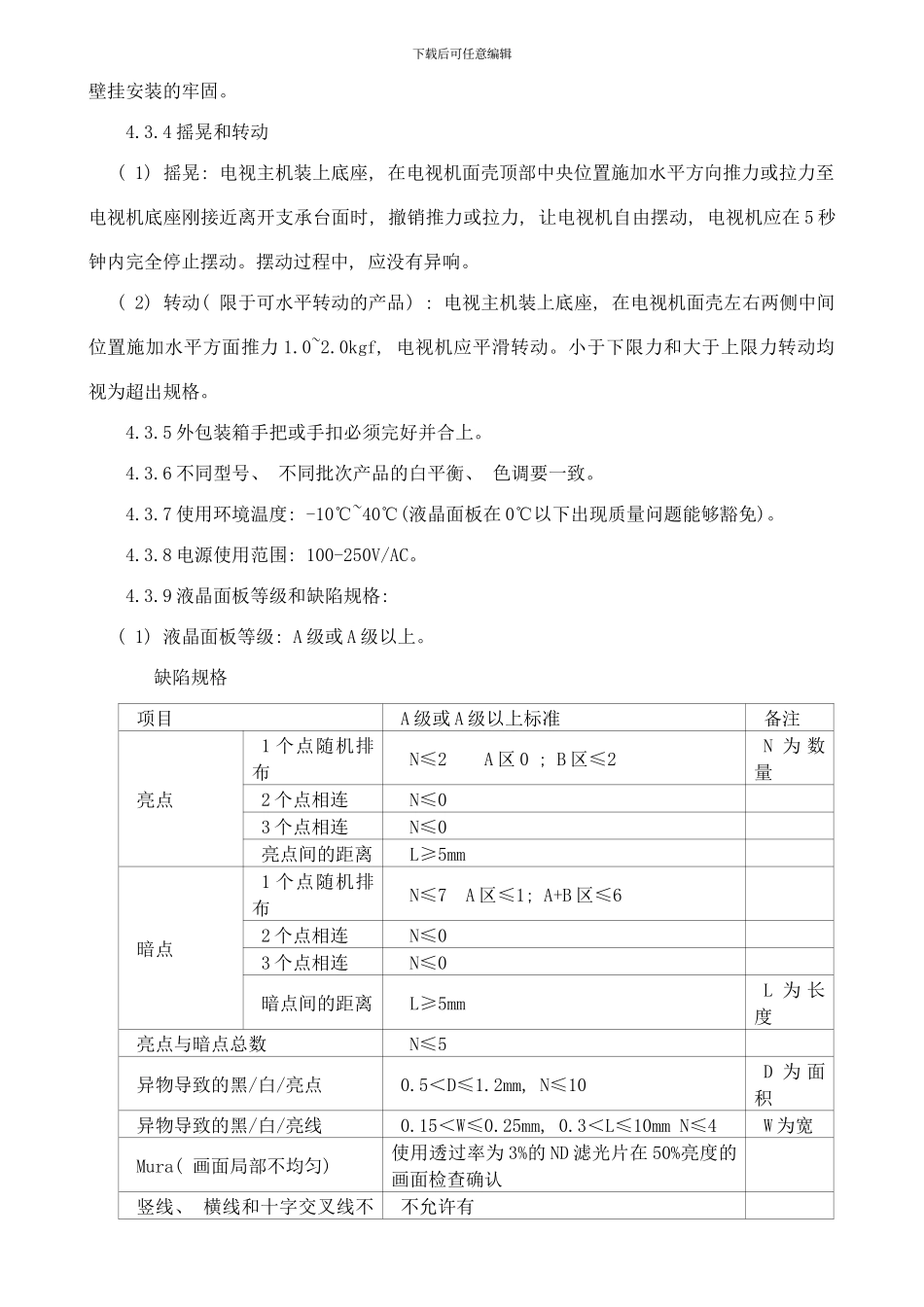 附录二液晶电视产品质量标准样本_第3页