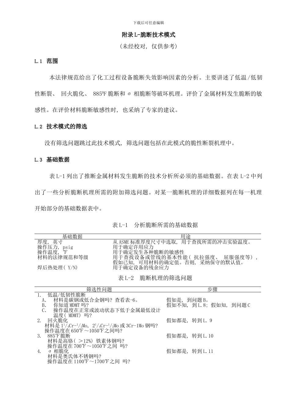 附录L脆断技术模式样本_第1页