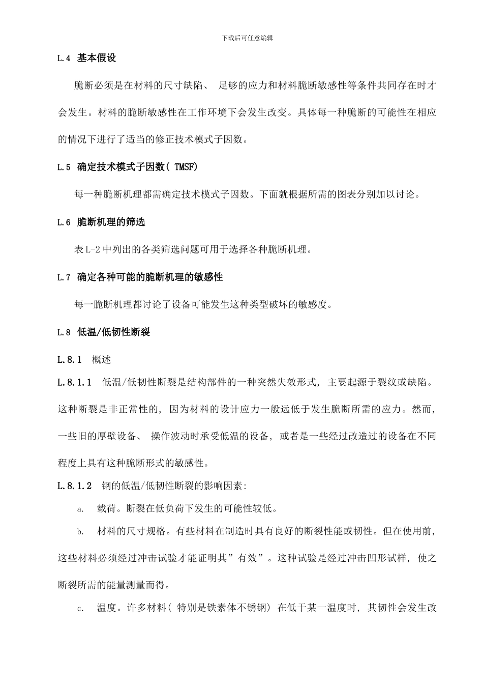 附录L脆断技术模式样本_第2页