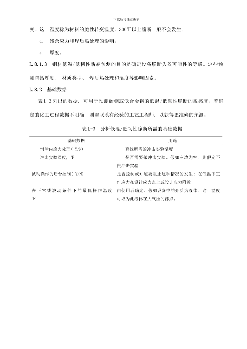 附录L脆断技术模式样本_第3页