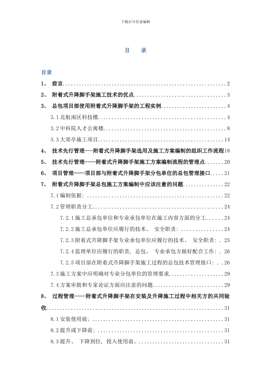 附着式升降脚手架施工总承包技术管理研究样本_第2页