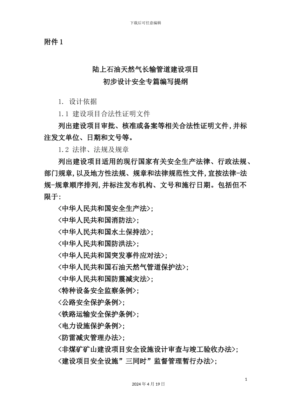 陆上石油天然气长输管道建设项目初步设计安全专篇_第2页