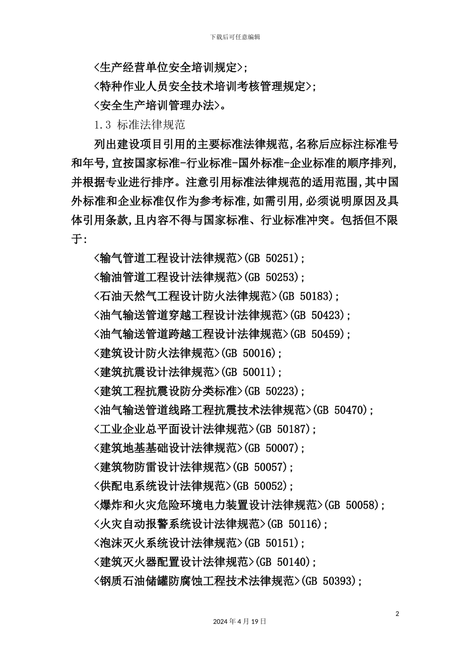 陆上石油天然气长输管道建设项目初步设计安全专篇_第3页