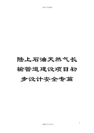 陆上石油天然气长输管道建设项目初步设计安全专篇