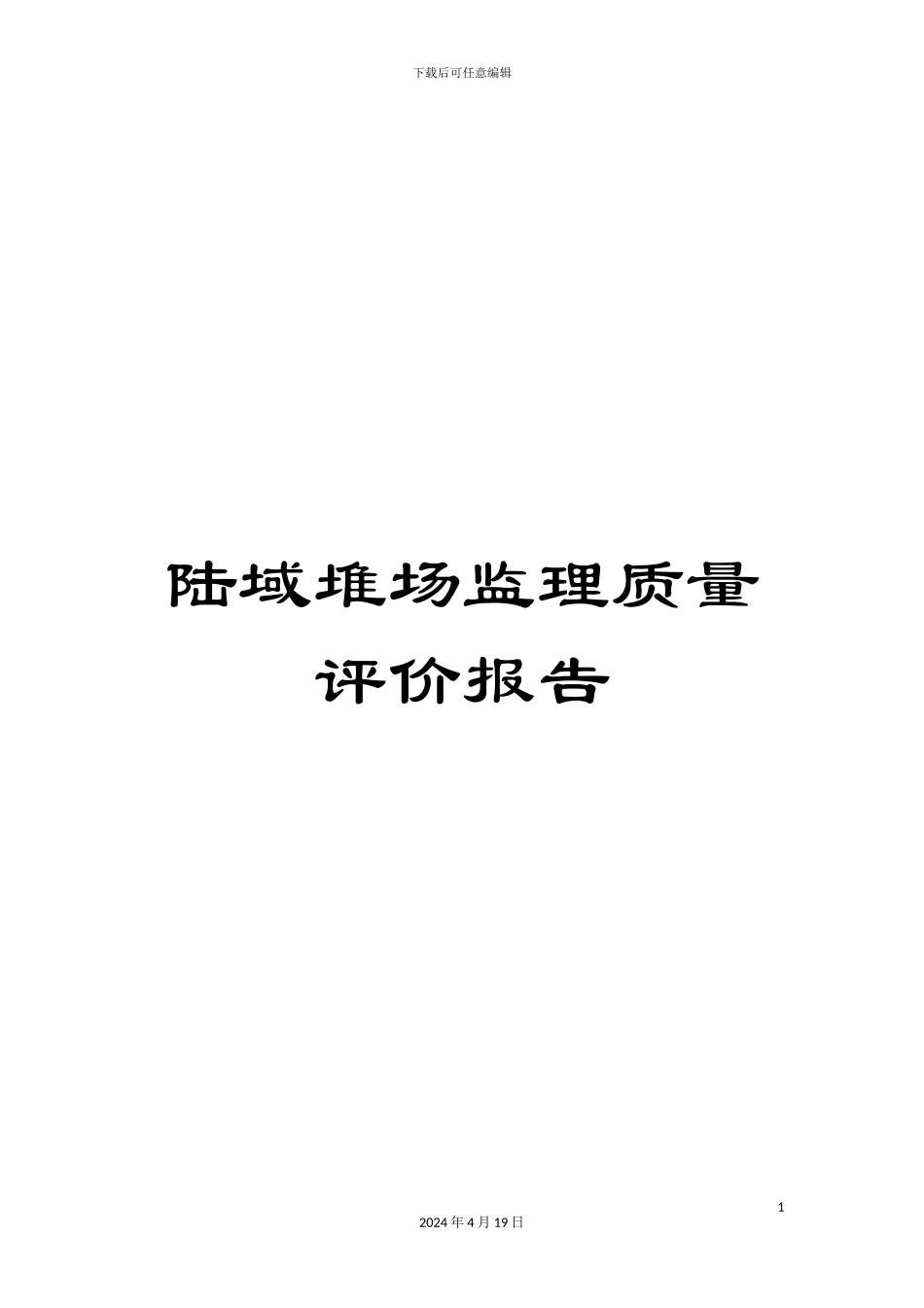 陆域堆场监理质量评价报告_第1页