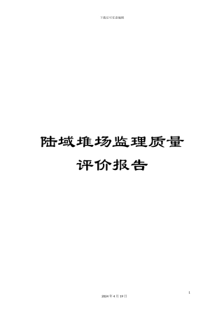 陆域堆场监理质量评价报告