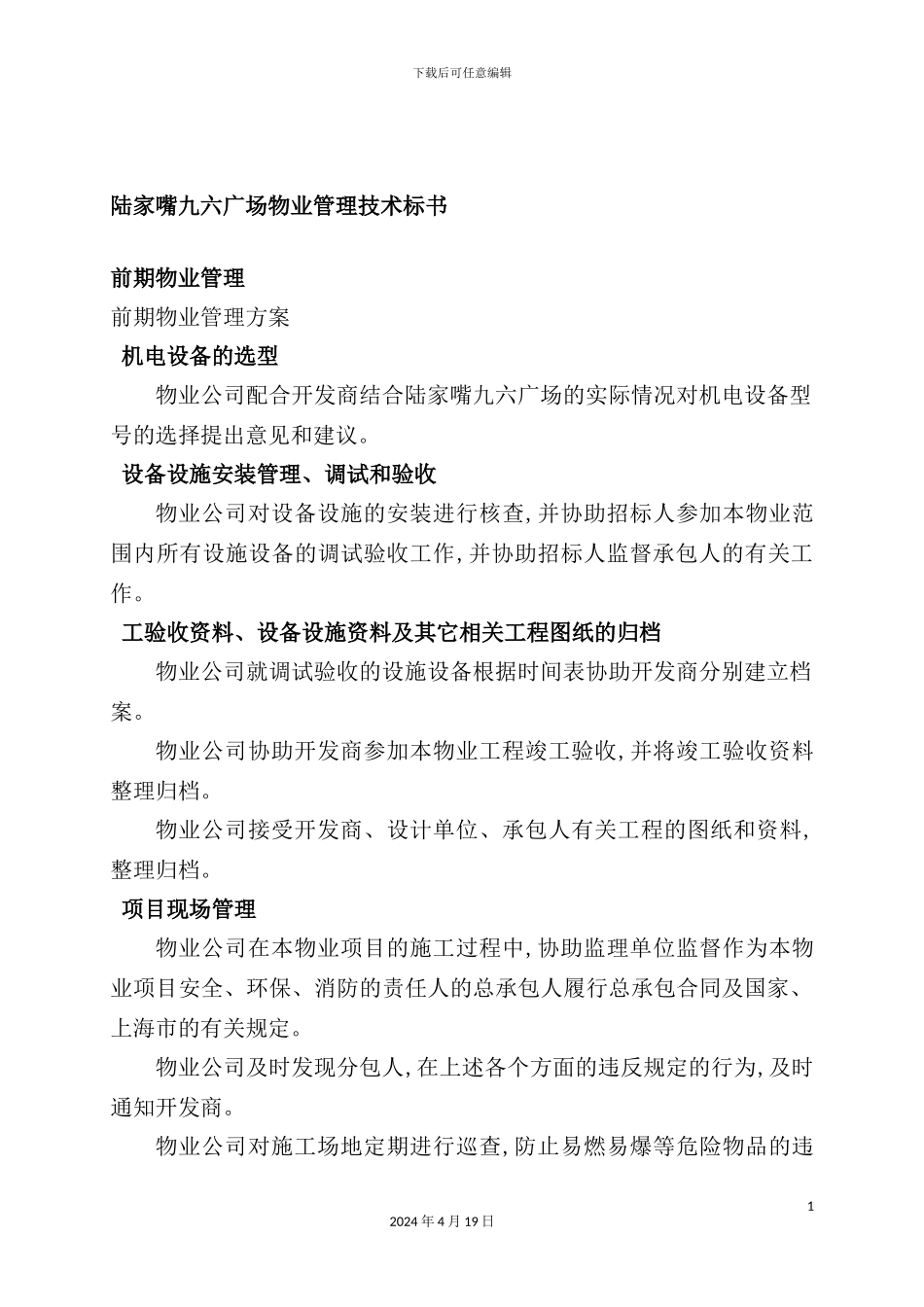 陆家嘴广场物业管理技术标书_第2页