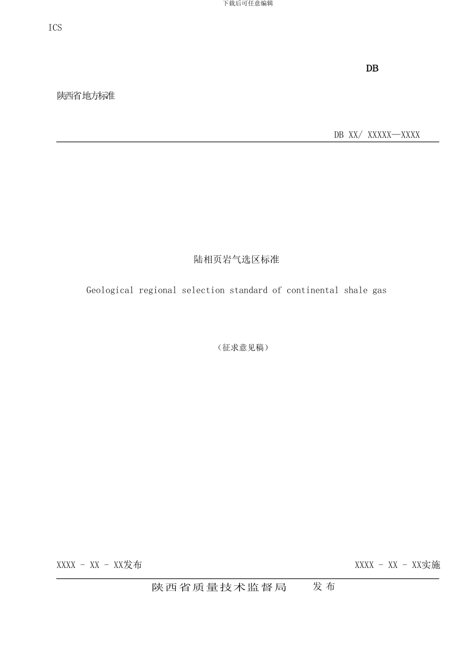 陆相岩气选区标准样本_第1页