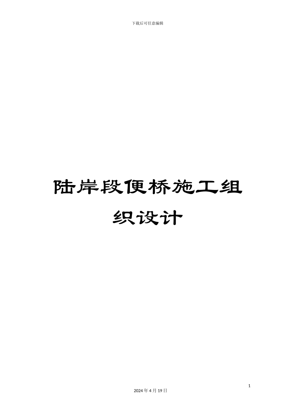 陆岸段便桥施工组织设计_第1页