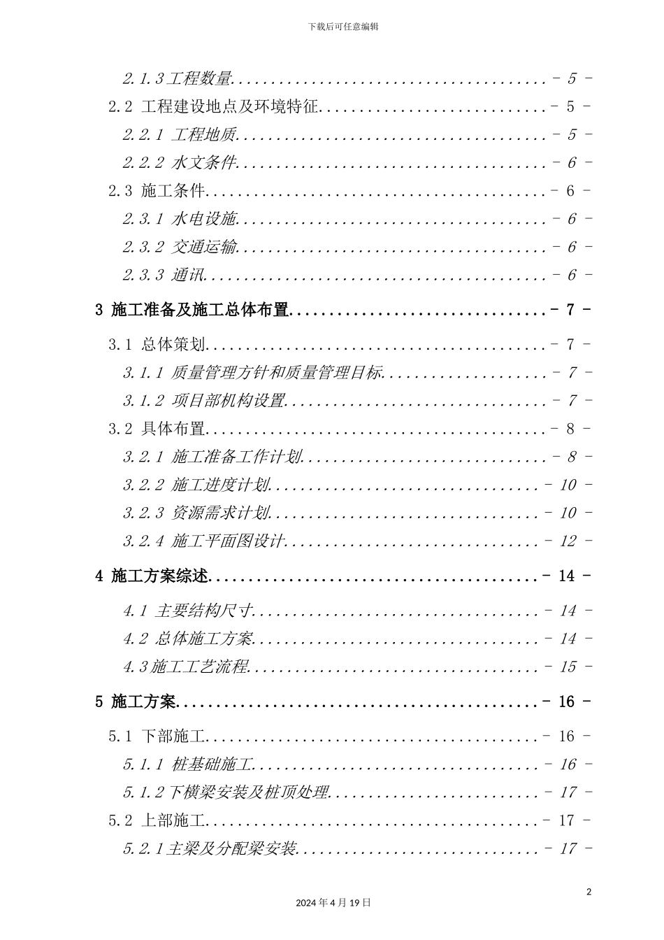陆岸段便桥施工组织设计_第3页