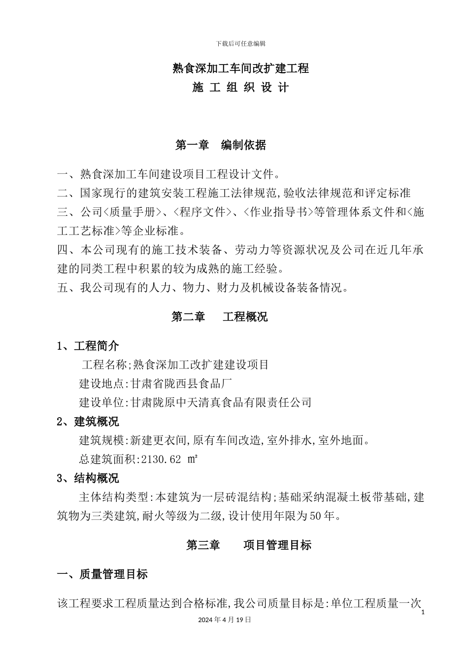 陇西食品厂车间改扩建施工组织设计_第2页