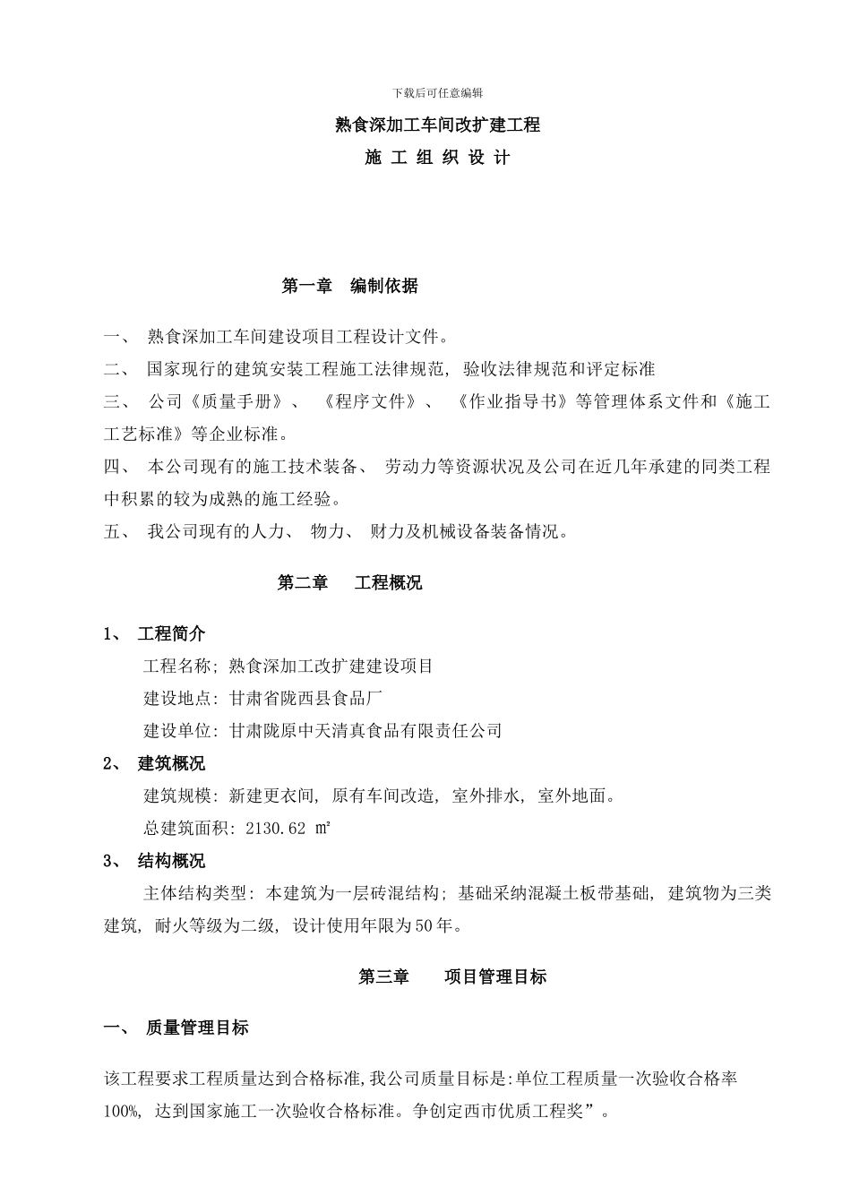 陇西食品厂车间改扩建施工组织设计样本_第1页