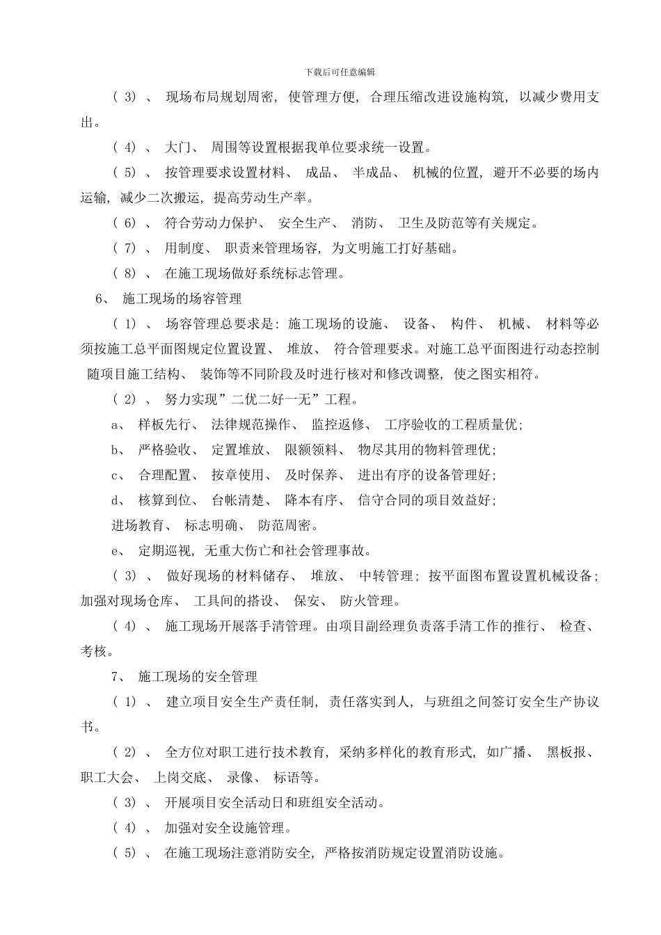 陇西食品厂车间改扩建施工组织设计样本_第3页