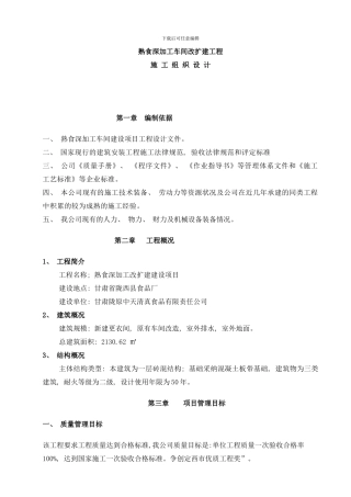陇西食品厂车间改扩建施工组织设计样本
