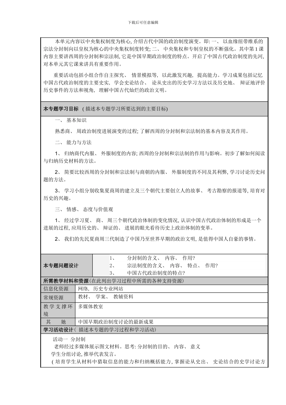 陈万良中国古代政治制度主题单元设计样本_第3页