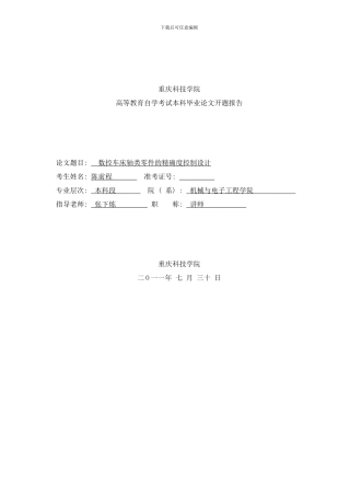 陈前程数控车床轴类零件的精确度控制设计样本