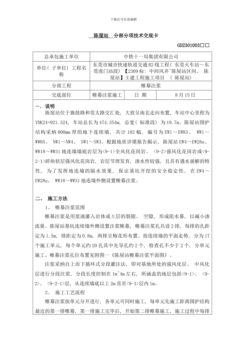 陈屋站帷幕注浆施工技术交底样本_第1页