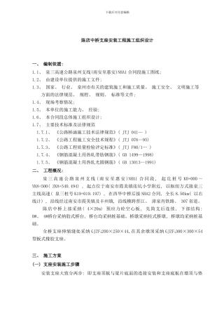 陈店中桥支座安装施工组织设计样本