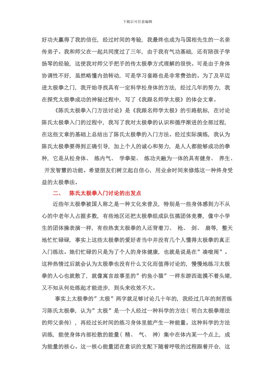 陈氏太极拳入门方法研究样本_第3页