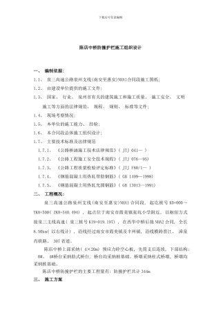 陈店中桥防撞护栏施工组织设计样本