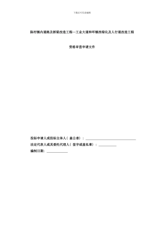 陈村镇内道路及桥梁改造工程工业大道和环镇西绿化及人行道改造工程样本