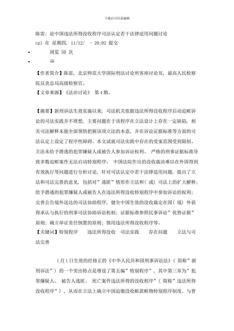 陈雷：论我国违法所得没收程序司法认定若干法律适用问题研究样本_第1页