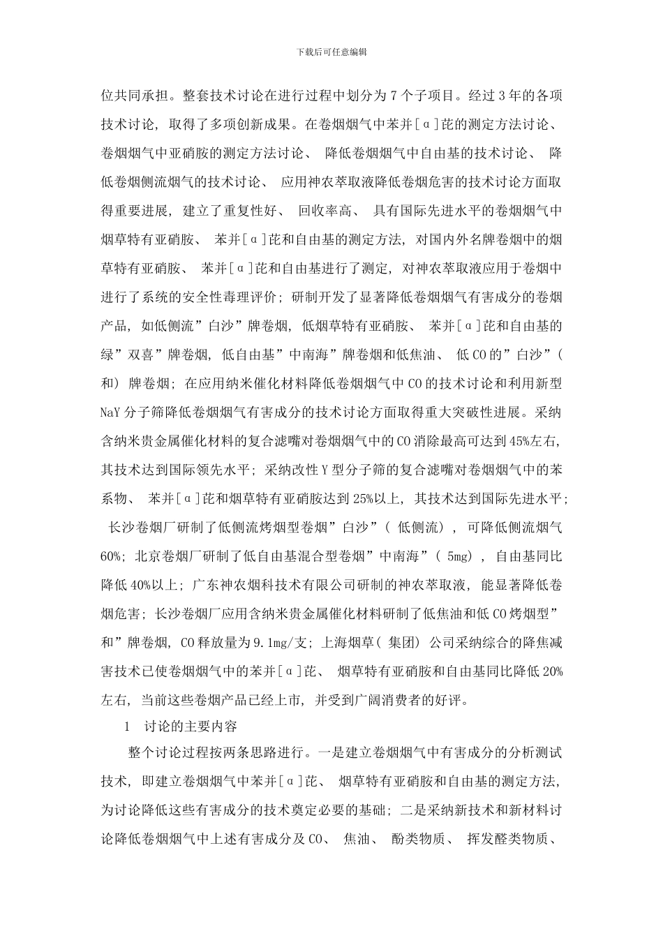 降低卷烟烟气中有害成分的技术研究及应用样本_第3页