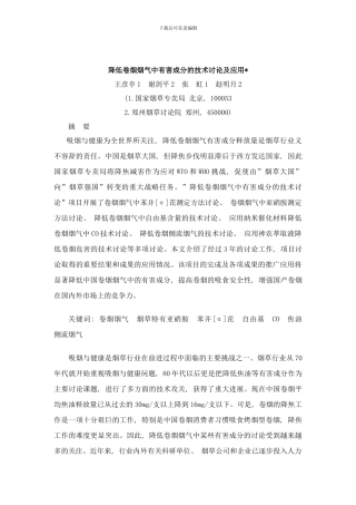 降低卷烟烟气中有害成分的技术研究及应用样本