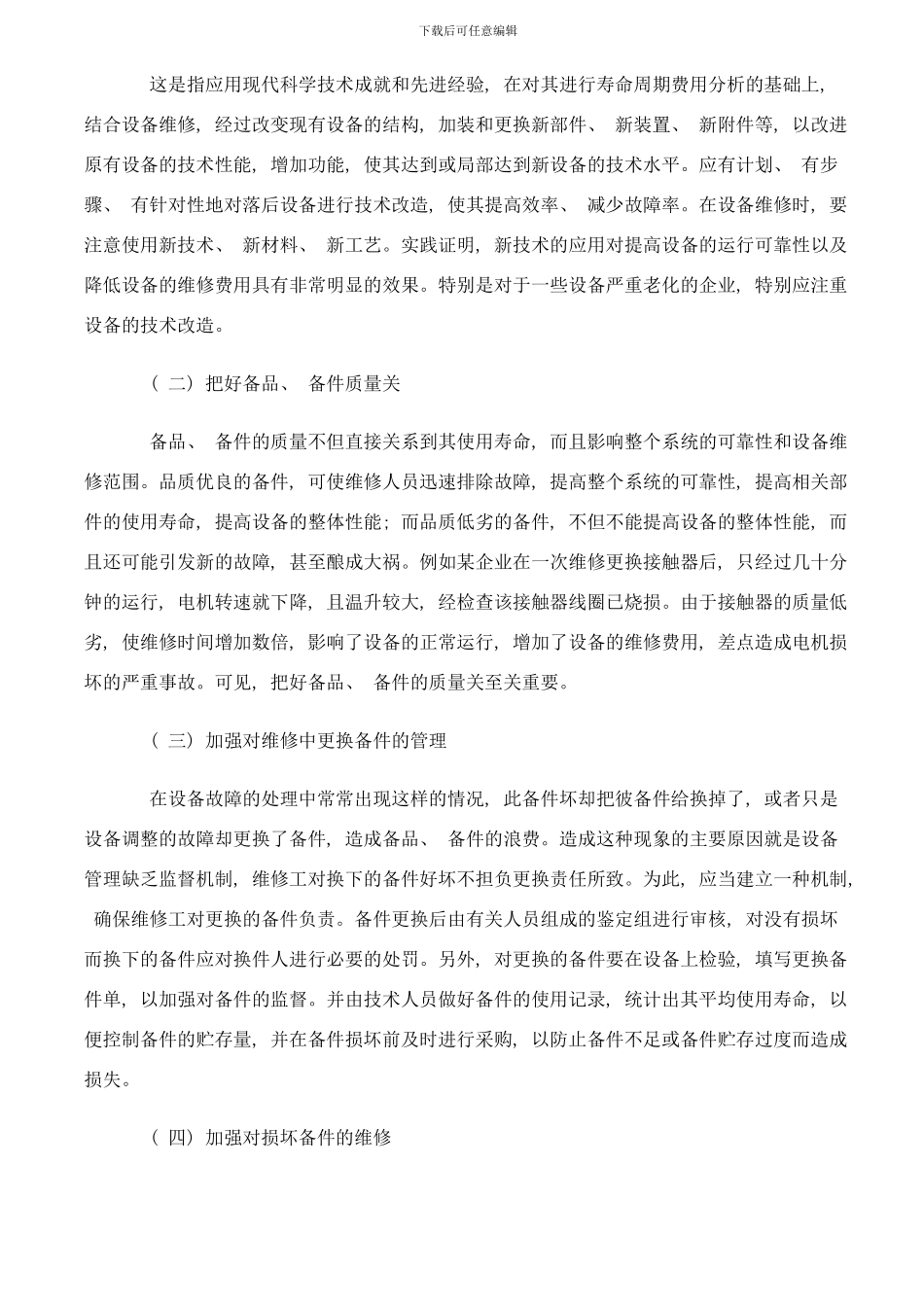 降低设备维修管理费用六大方法措施样本_第2页
