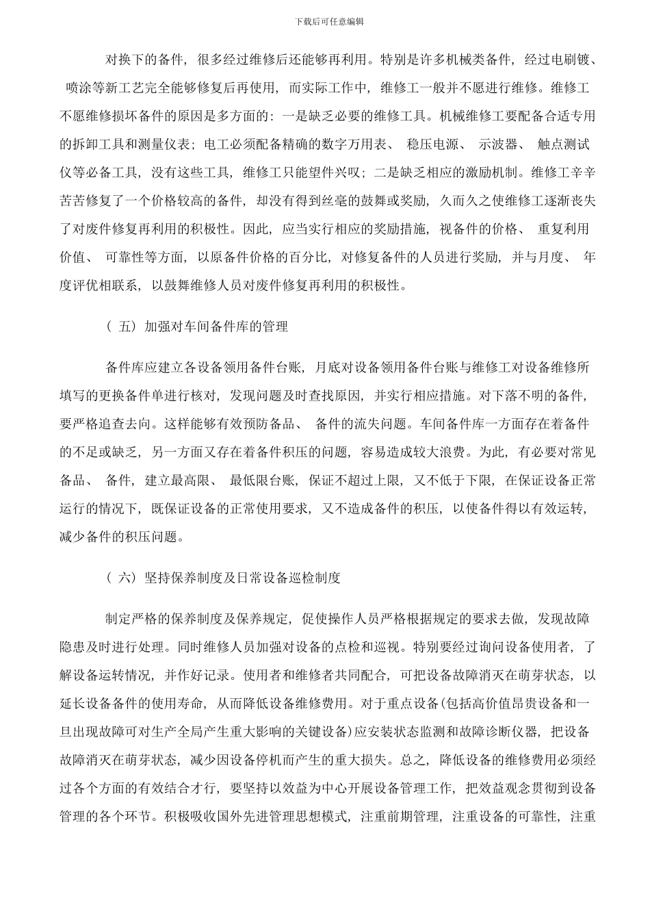 降低设备维修管理费用六大方法措施样本_第3页