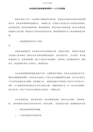降低设备维修管理费用六大方法措施样本