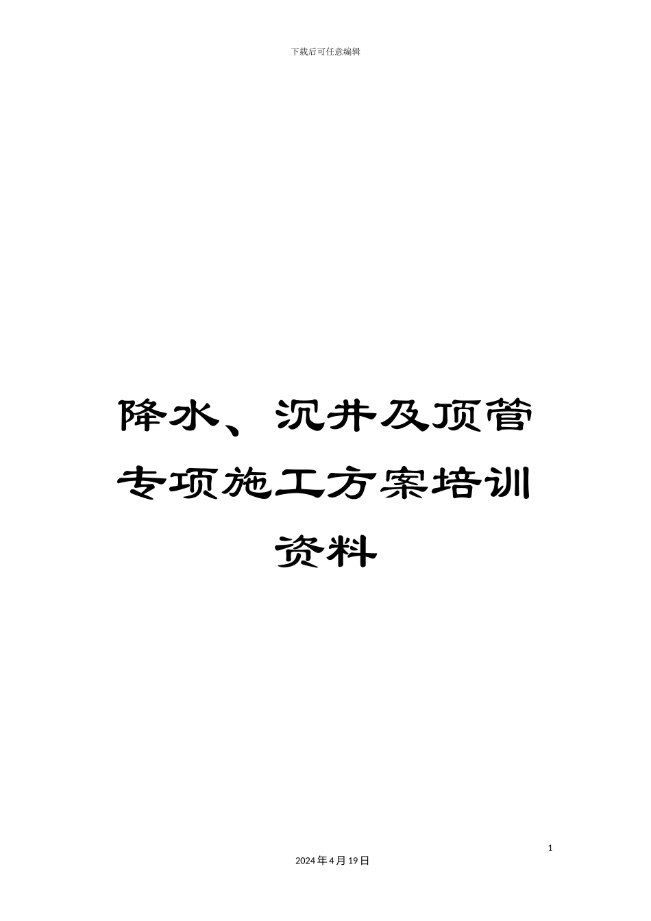 降水、沉井及顶管专项施工方案培训资料_第1页