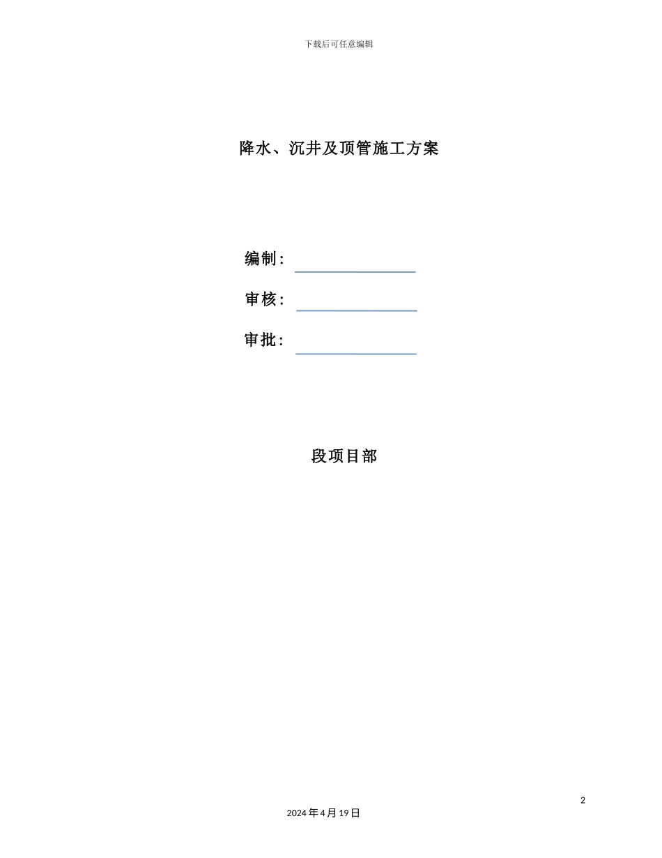 降水、沉井及顶管专项施工方案培训资料_第2页