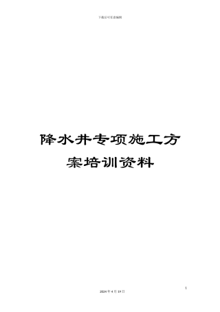 降水井专项施工方案培训资料