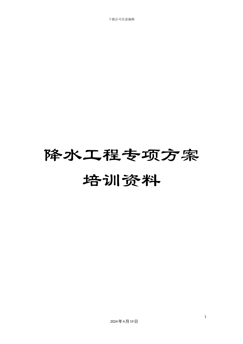 降水工程专项方案培训资料_第1页