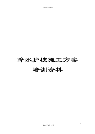 降水护坡施工方案培训资料