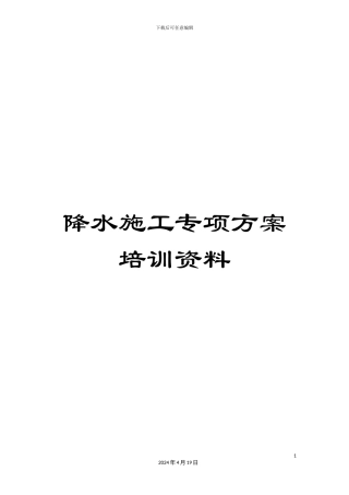 降水施工专项方案培训资料